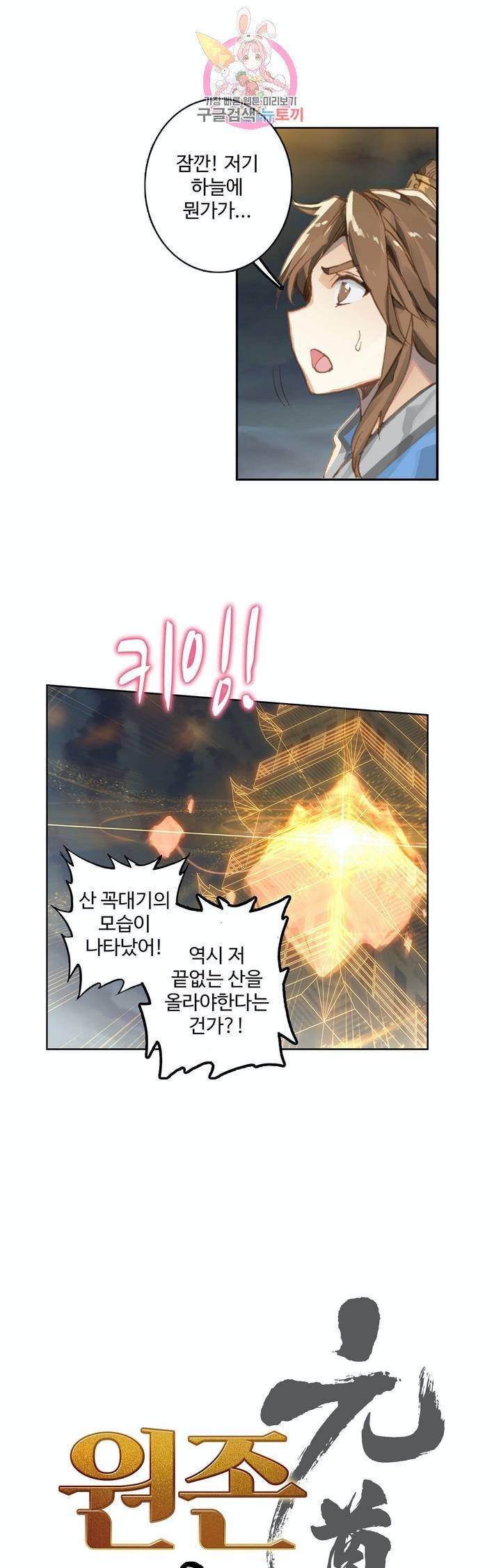 원존: 용의 비상 109화 2