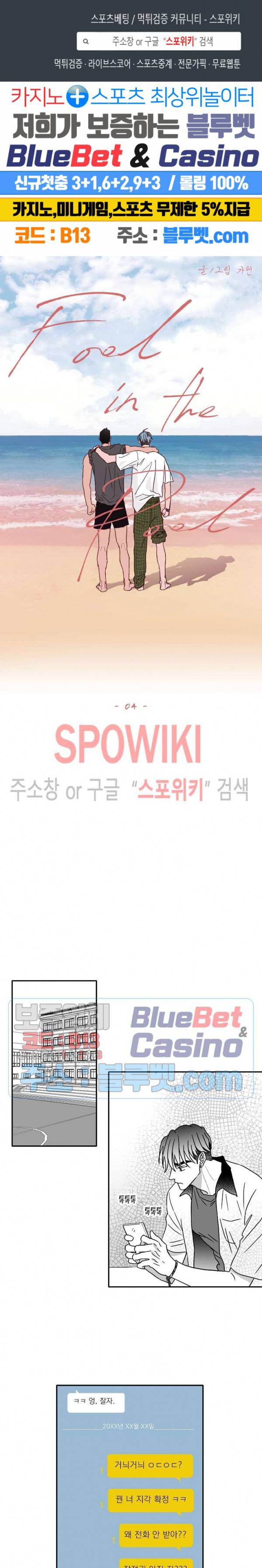 풀 인더 풀 (Fool in the Pool) 4화 1