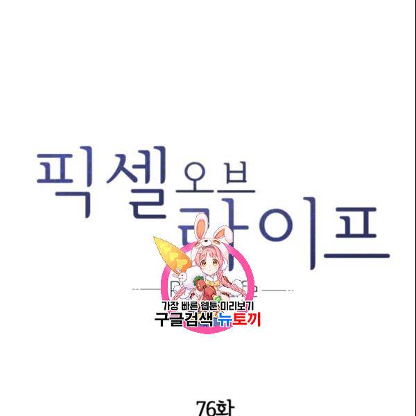 픽셀 오브 라이프 76화 1