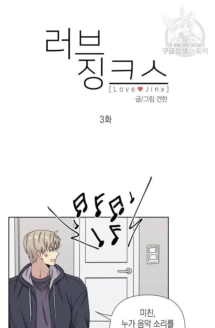 러브 징크스 3화 12