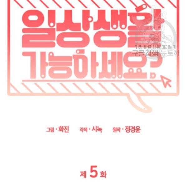 일상생활 가능하세요?(카카오) 5화 10