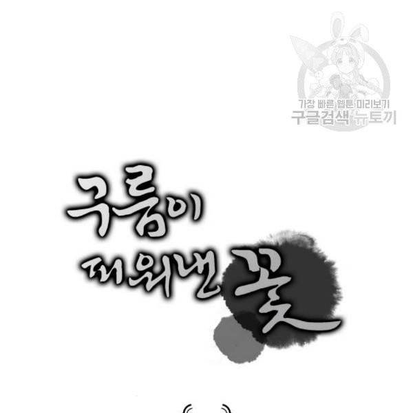 구름이 피워낸 꽃 100화 8