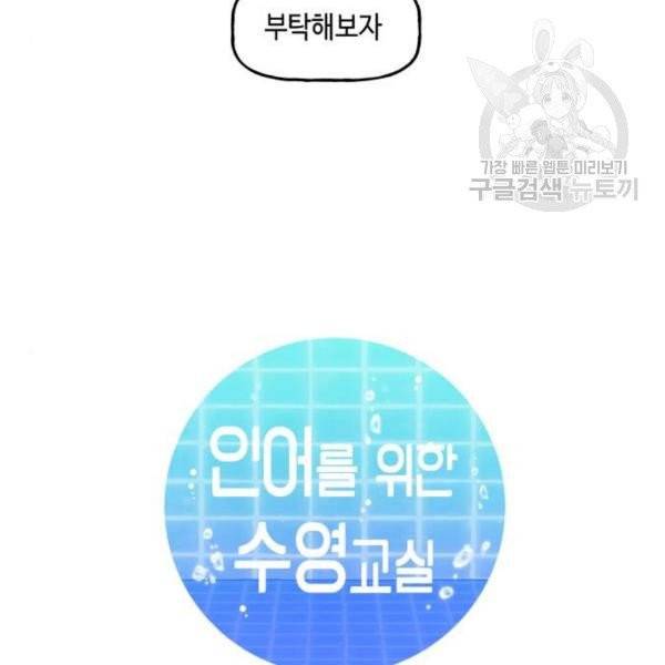 인어를 위한 수영교실 90화 6