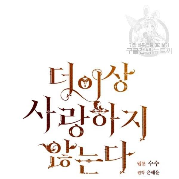더 이상 사랑하지 않는다 19화 7
