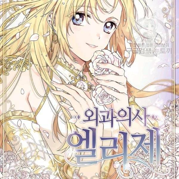 외과의사 엘리제 143화 마침 18