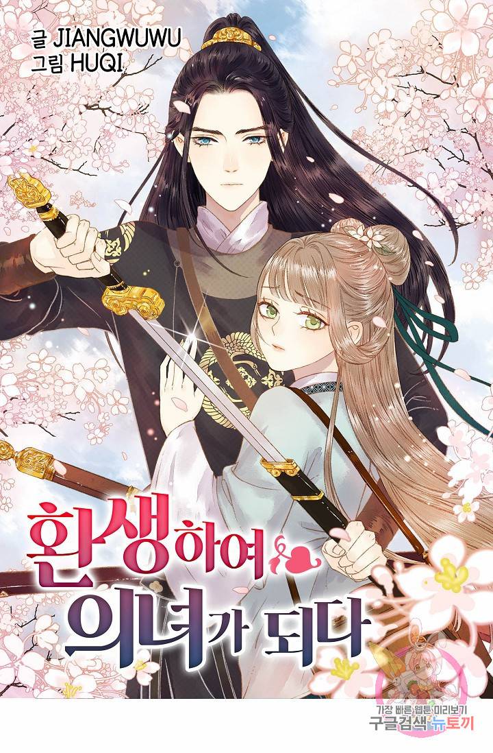환생하여 의녀가 되다 73화 1