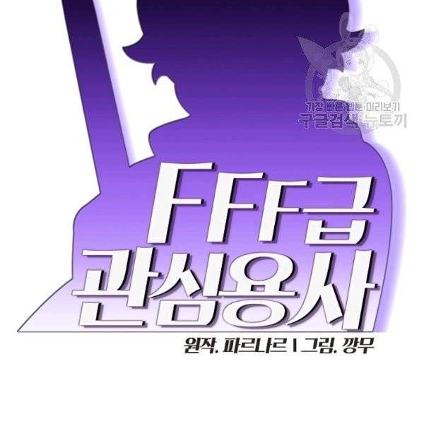 FFF급 관심용사 75화 26
