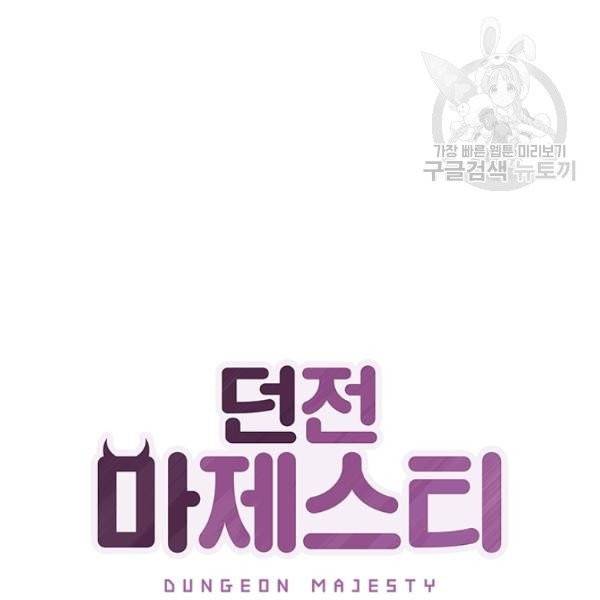 던전 마제스티 36화 34