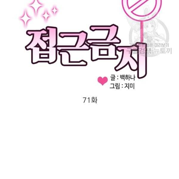 접근금지 71화 4