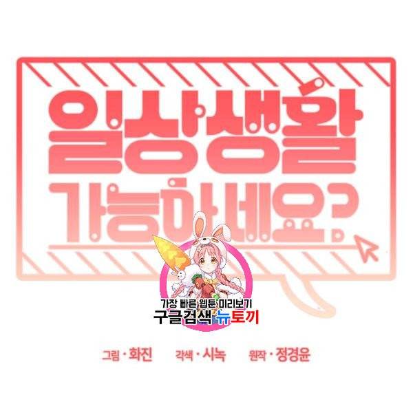 일상생활 가능하세요?(카카오) 19화 1