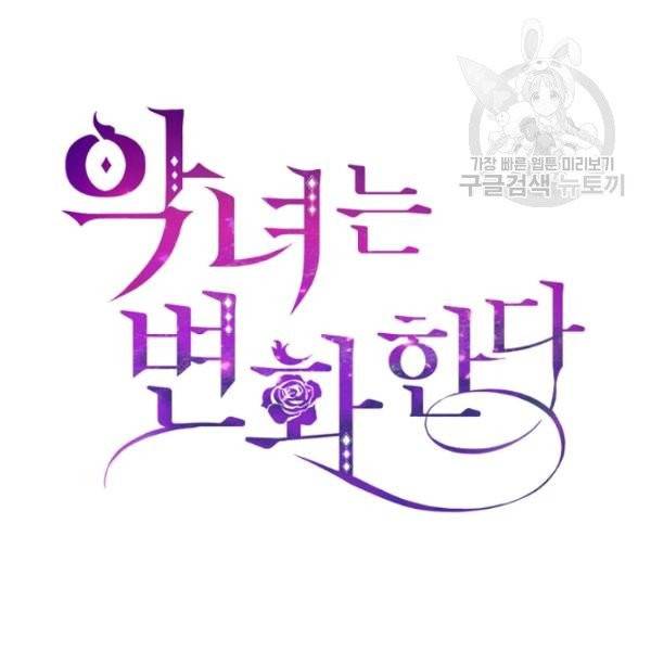 악녀는 변화한다 84화 10