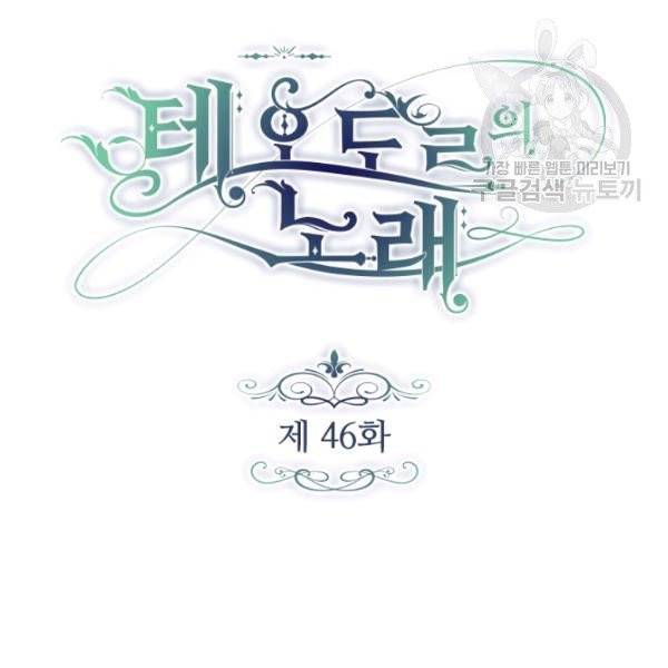 테오도르의 노래 46화 10