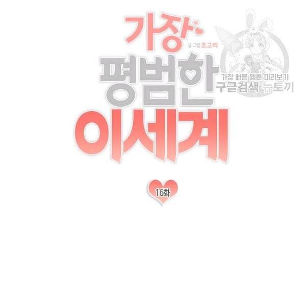 가장 평범한 이세계 16화 13