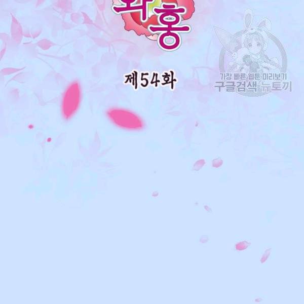 화홍 54화 3