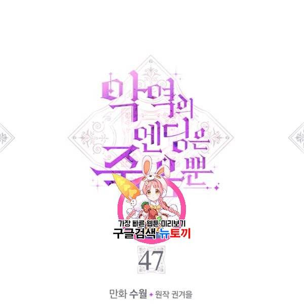 악역의 엔딩은 죽음뿐 47화 1