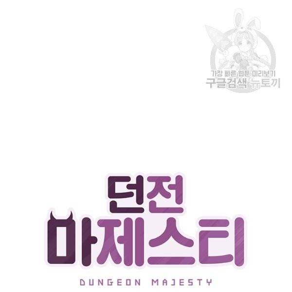 던전 마제스티 40화 44
