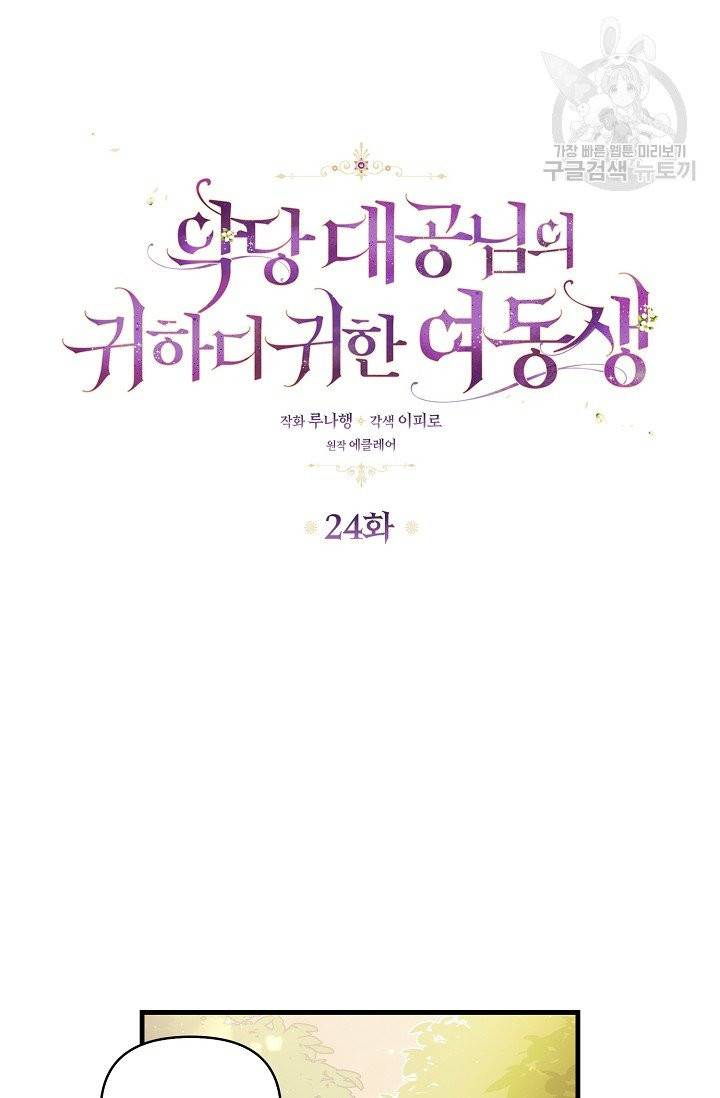 악당 대공님의 귀하디귀한 여동생 24화 5