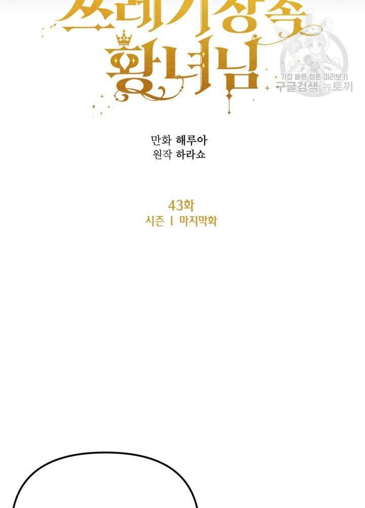쓰레기장 속 황녀님 43화 시즌1 마지막화 11