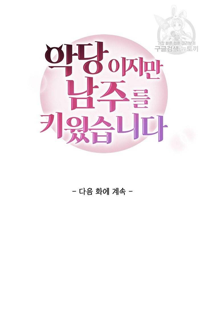 악당이지만 남주를 키웠습니다 5화 70