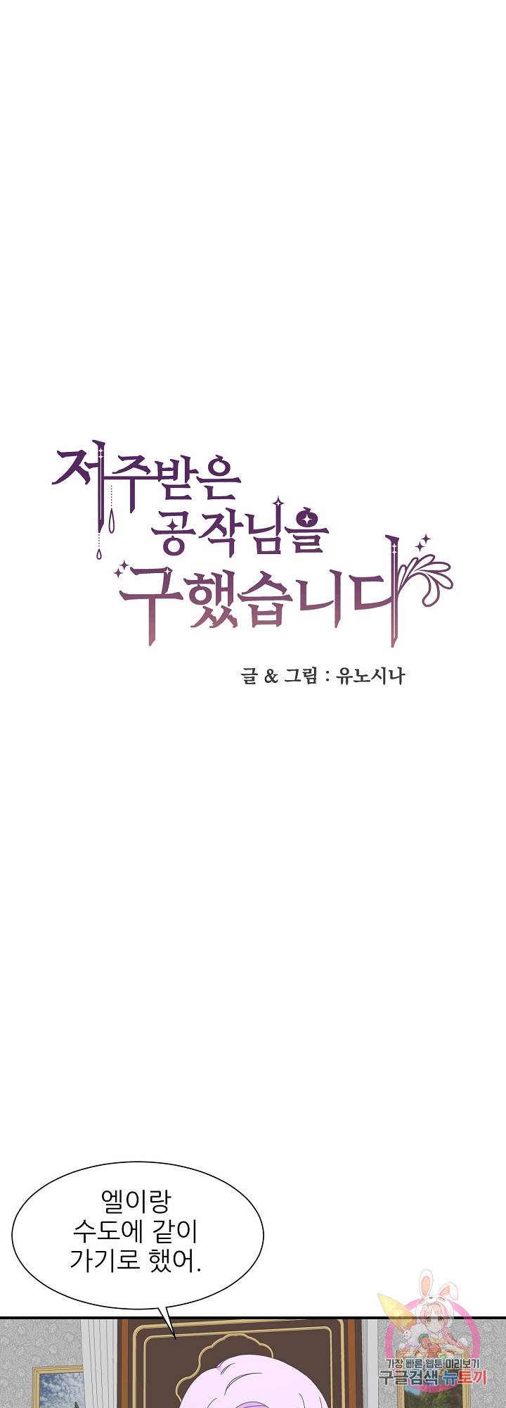저주받은 공작님을 구했습니다 18화 1