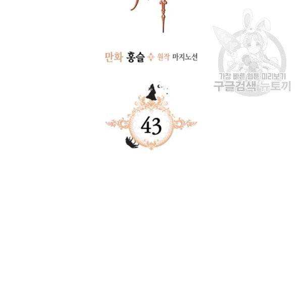 그녀와 야수 43화 2