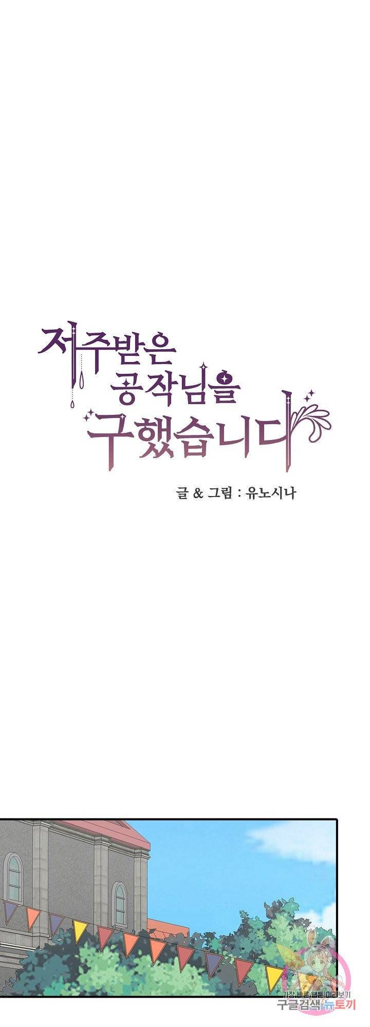 저주받은 공작님을 구했습니다 20화 1