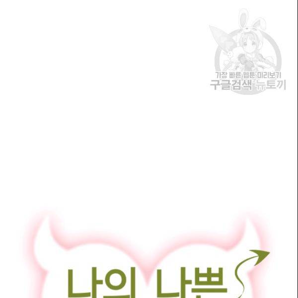 나의 나쁜 연하남 29화 11
