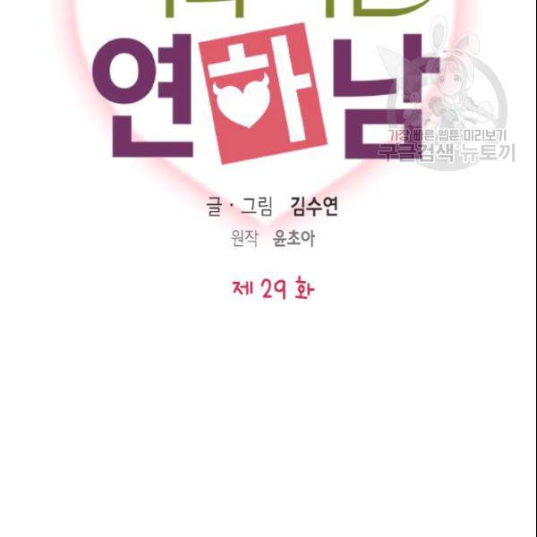 나의 나쁜 연하남 29화 12
