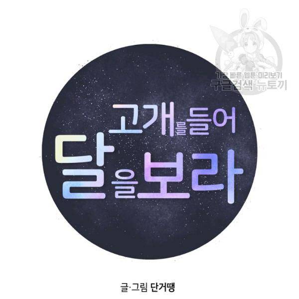 고개를 들어 달을 보라 13화 14