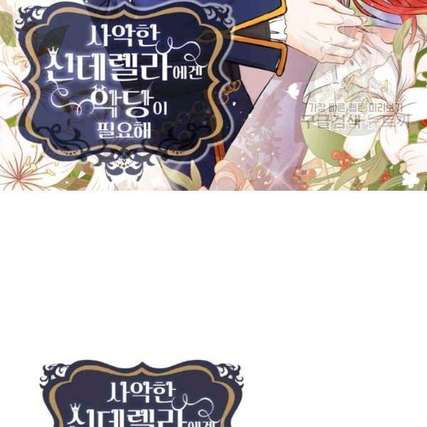 사악한 신데렐라에겐 악당이 필요해 28화 2