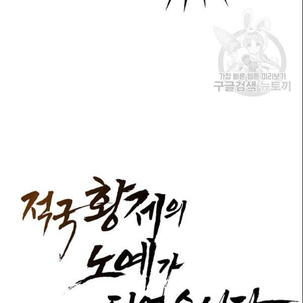 적국 황제의 노예가 되었습니다 25화 11