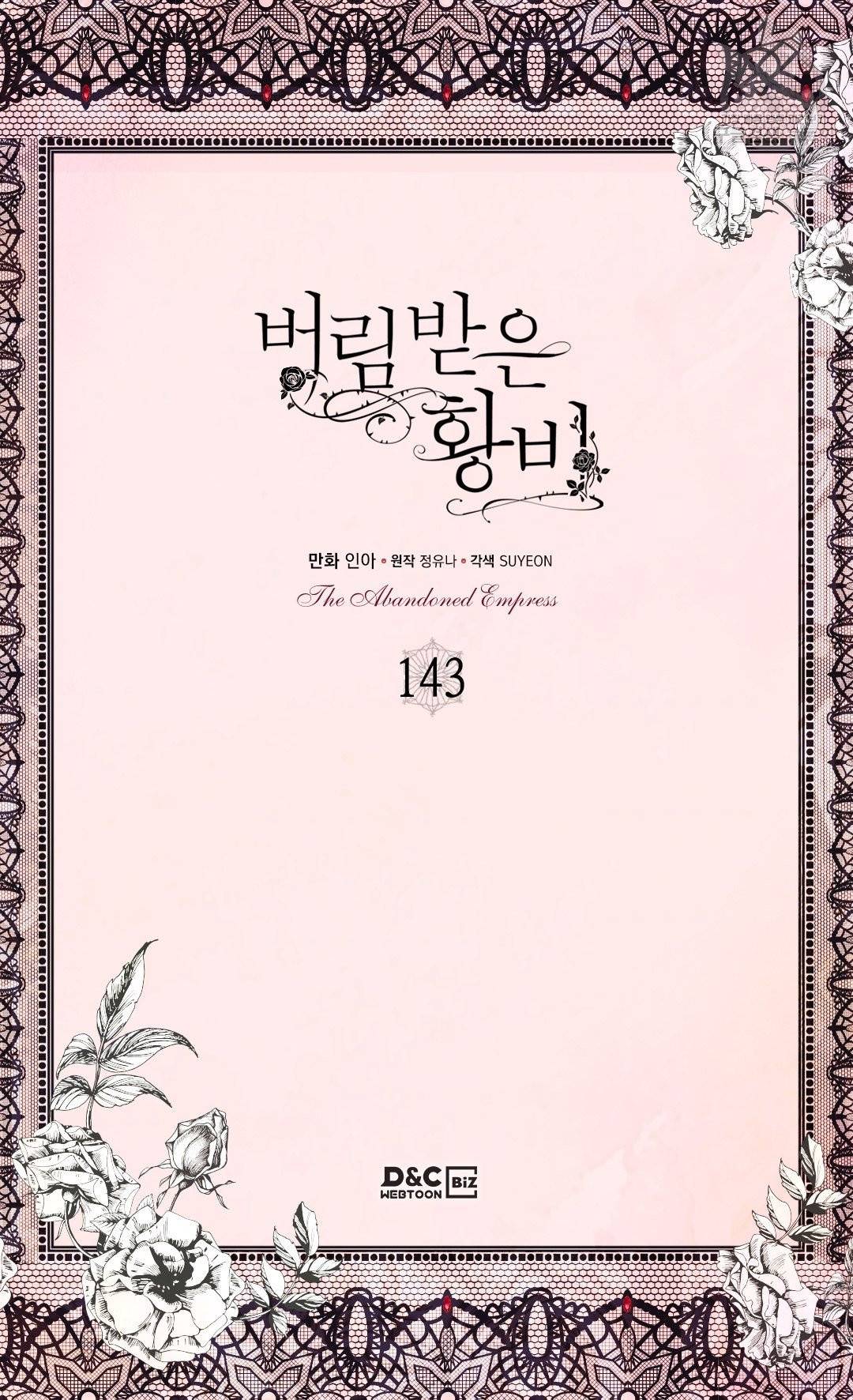 버림 받은 황비 143화 2