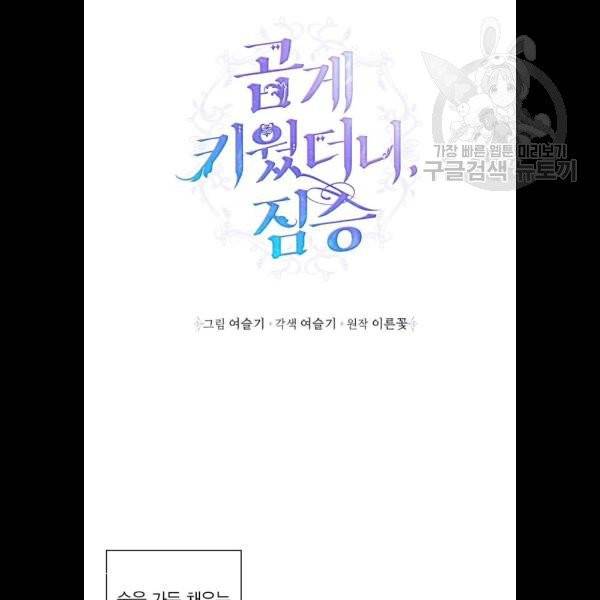 곱게 키웠더니, 짐승 19화 4