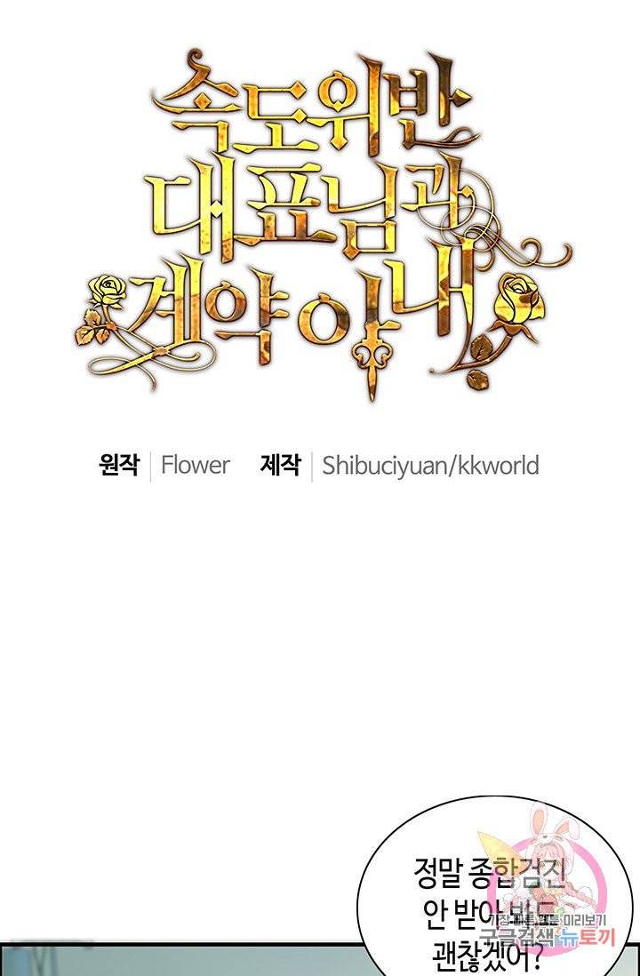 속도위반 대표님과 계약 아내 53화 1