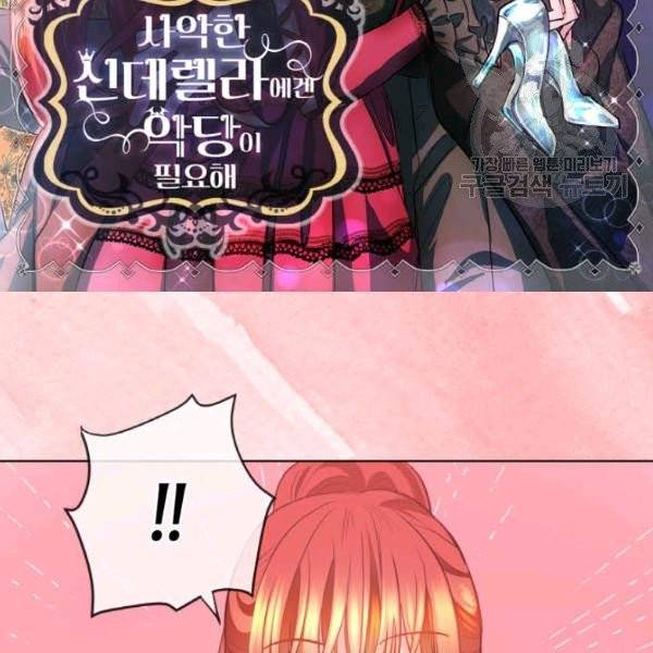 사악한 신데렐라에겐 악당이 필요해 33화 2