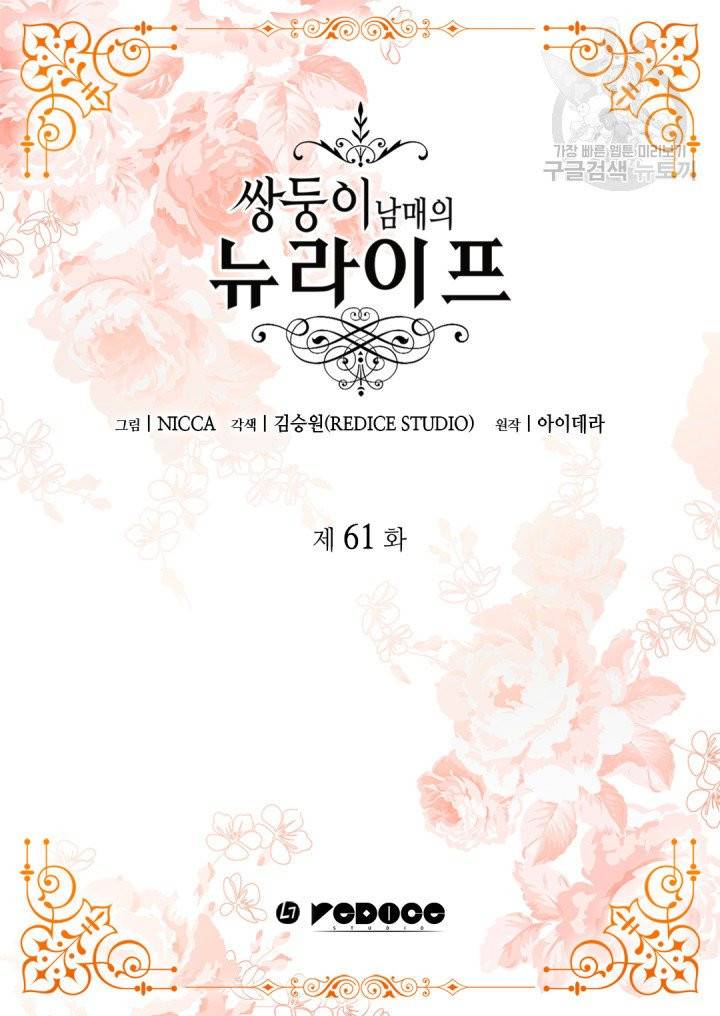 쌍둥이 남매의 뉴라이프 61화 2