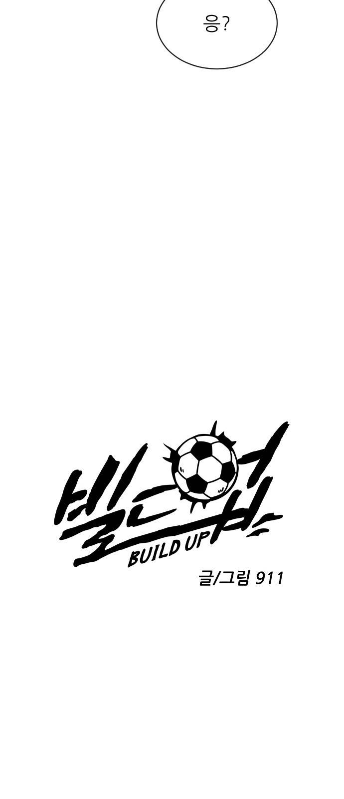 빌드업 14화 9