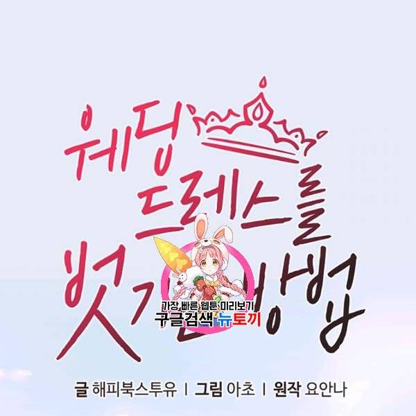 웨딩드레스를 벗기는 방법 31화 1