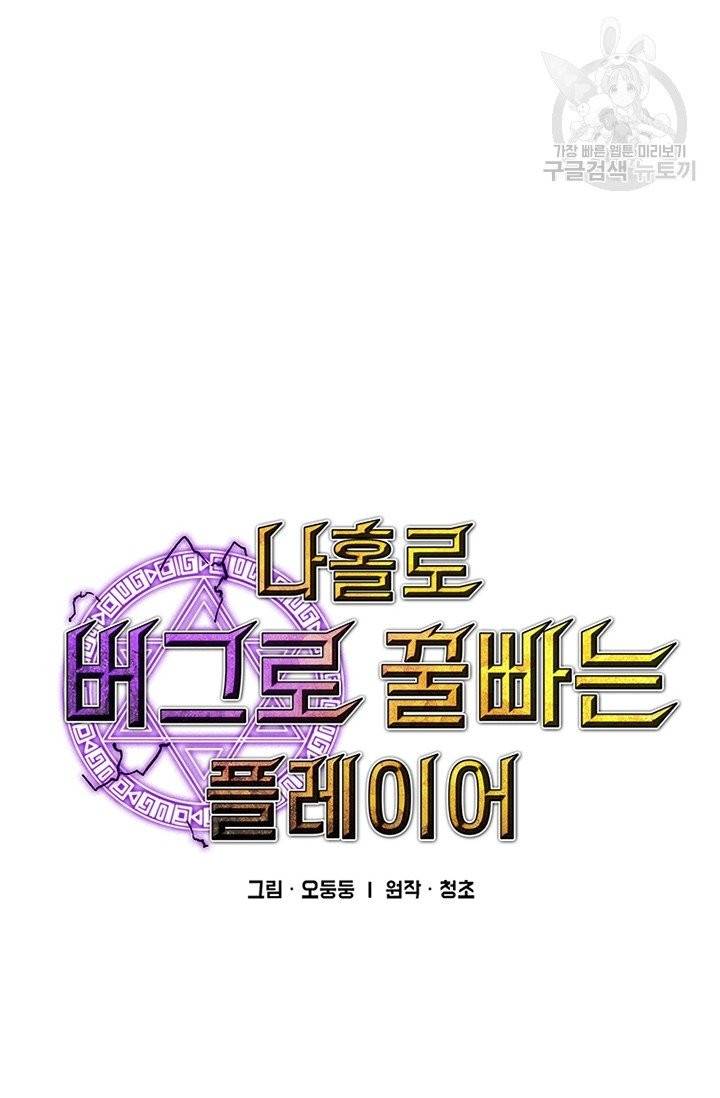 나 홀로 버그로 꿀빠는 플레이어 49화 6
