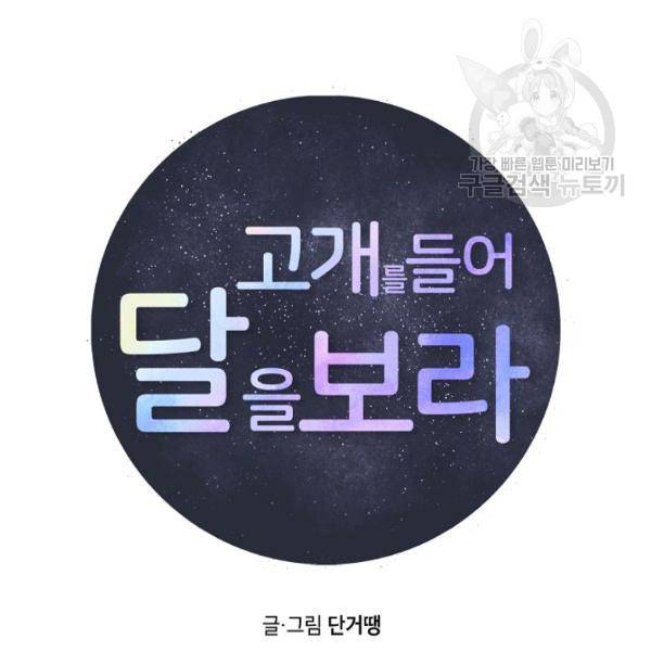 고개를 들어 달을 보라 20화 9