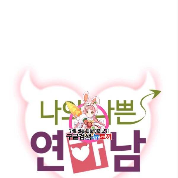 나의 나쁜 연하남 35화 1
