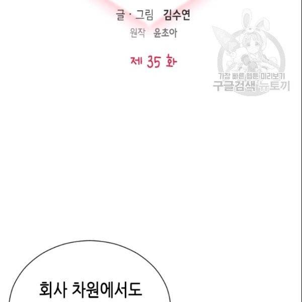 나의 나쁜 연하남 35화 2