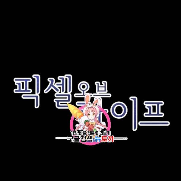 픽셀 오브 라이프 84화 1