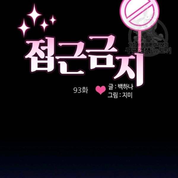 접근금지 93화 4