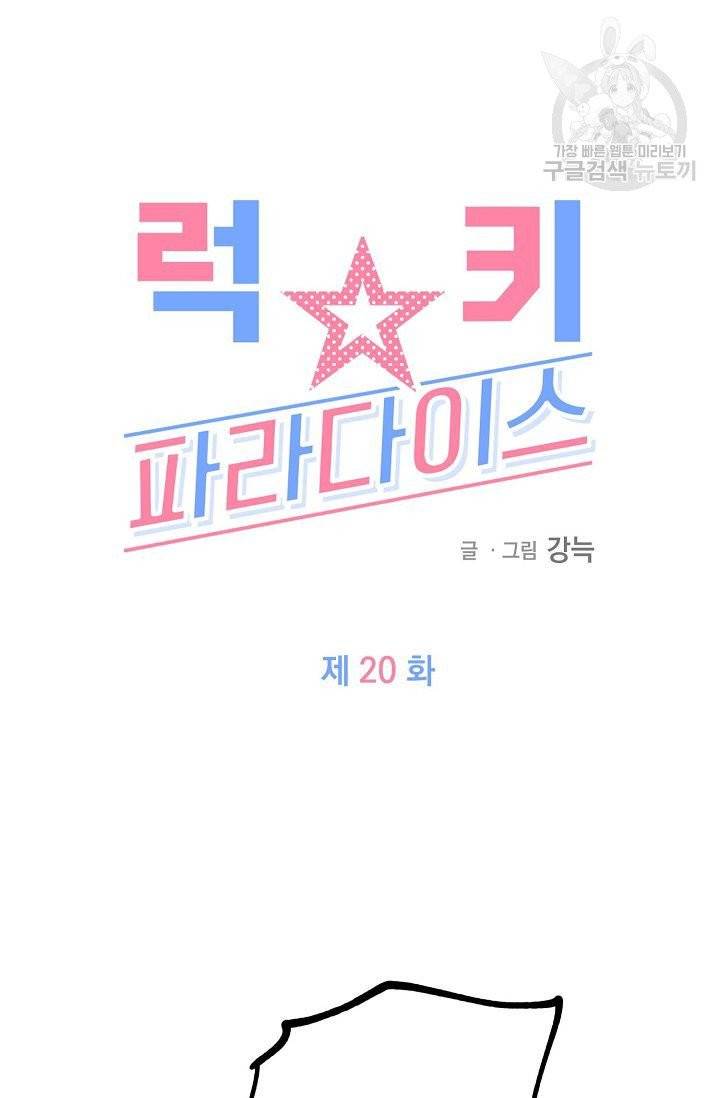 럭키 파라다이스 20화 7