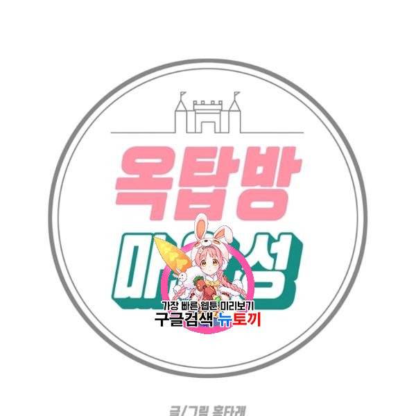 옥탑방 마왕성 113화 1