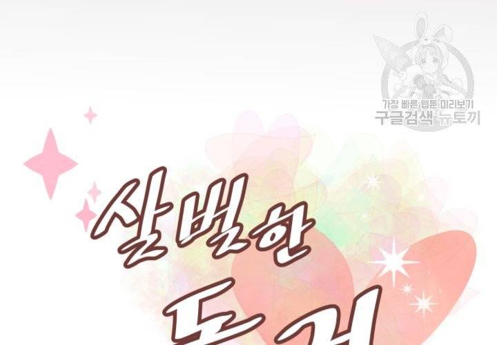 살벌한 동거 3화 7