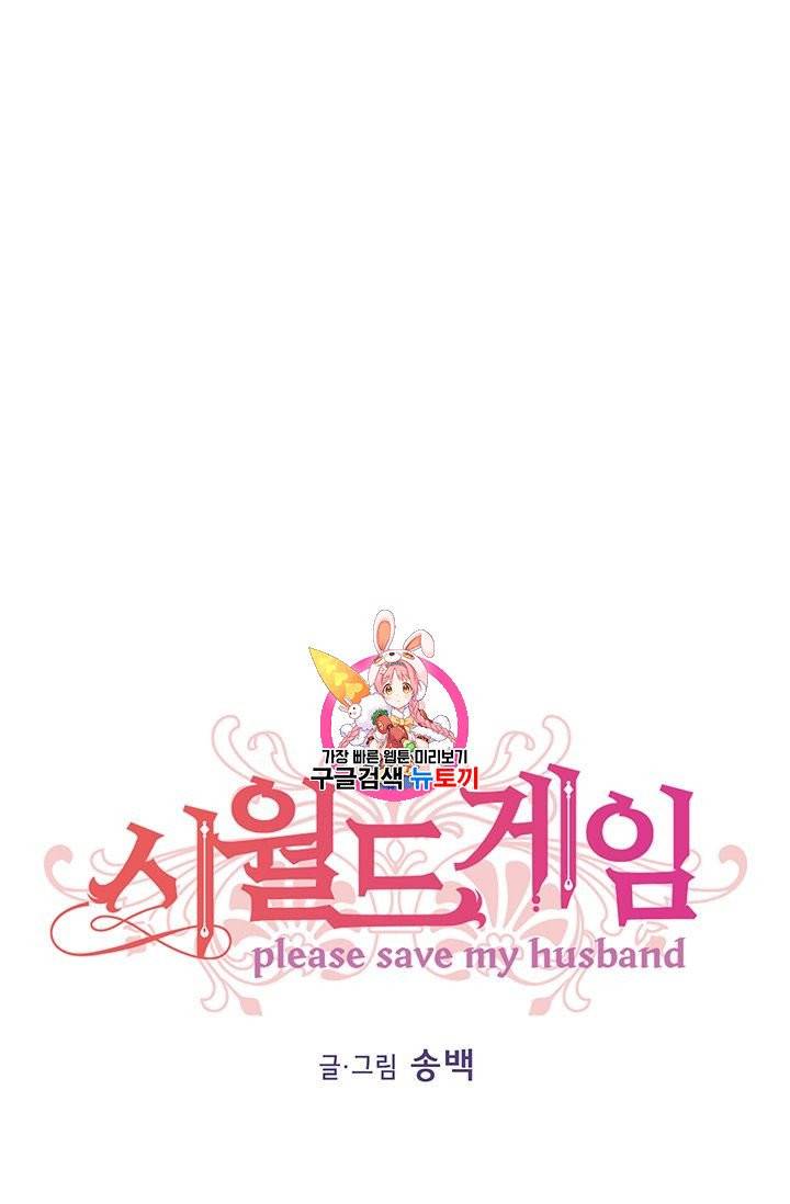 시월드 게임 -please save my husband- 42화 1