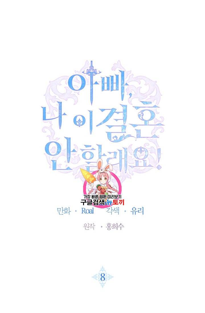 아빠, 나 이 결혼 안 할래요 8화 1