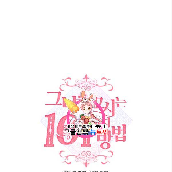 그녀를 꼬시는 101가지 방법 32화 1